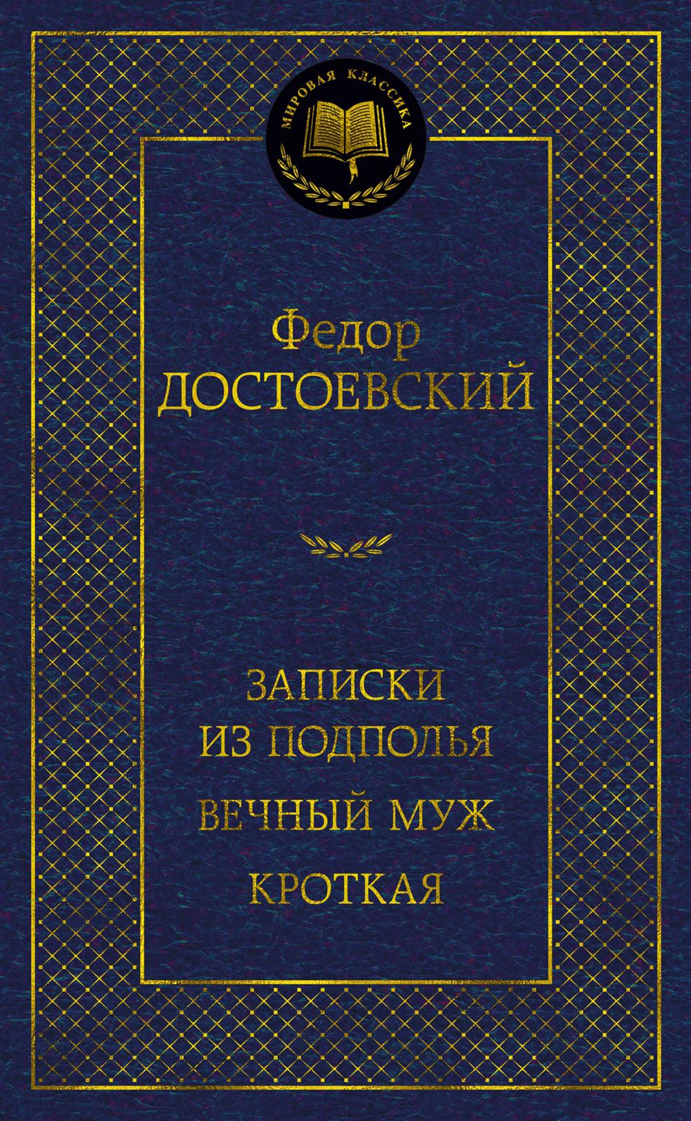 Записки из подполья. Вечный муж. Кроткая: повести