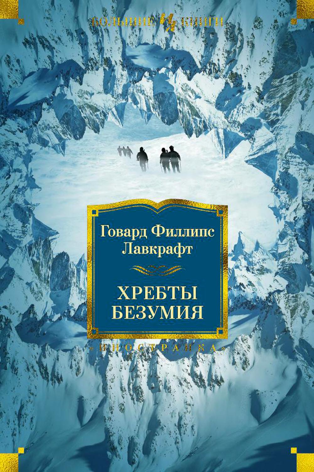 Хребты Безумия: роман, повесть, рассказы