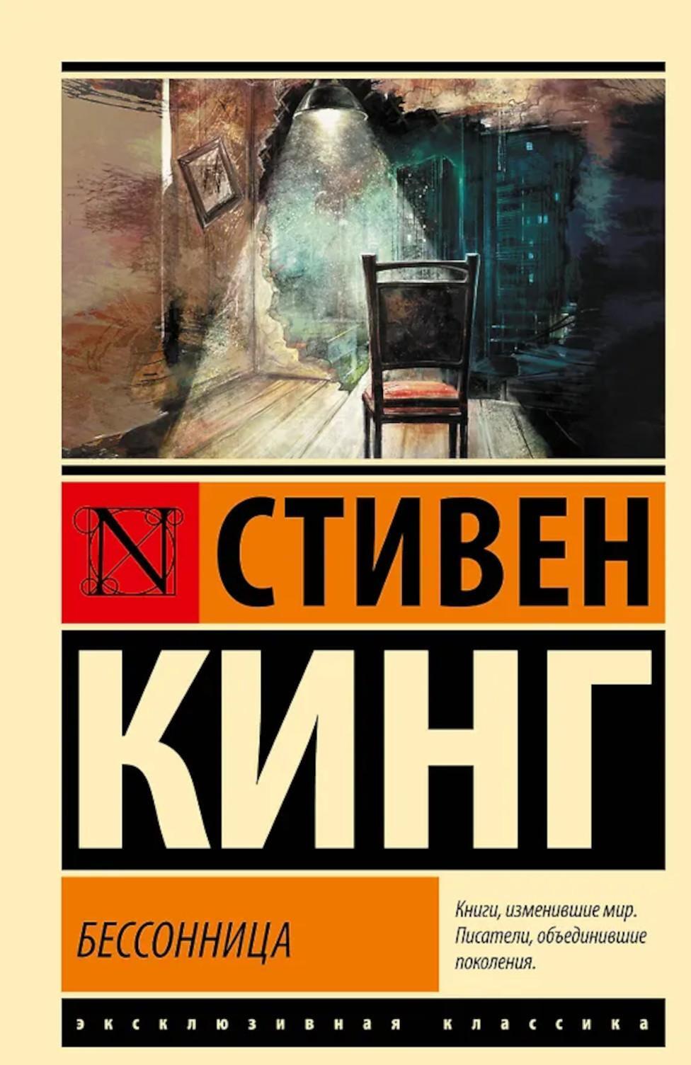 Бессонница: роман