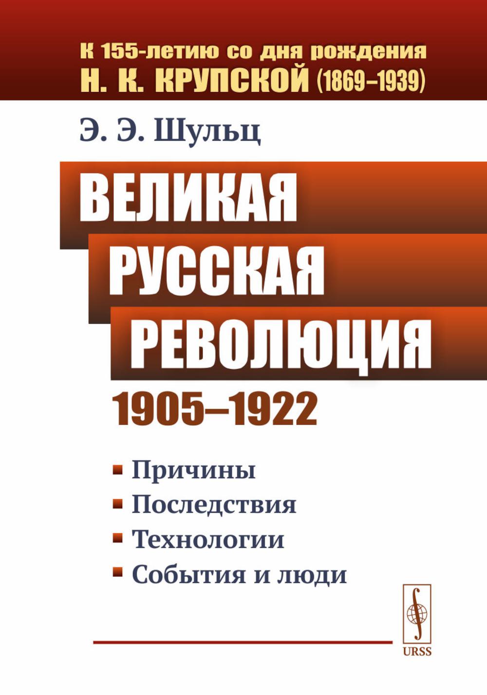 Великая Русская революция (1905-1922 гг.): Причины. Последствия. Технологии. События и люди