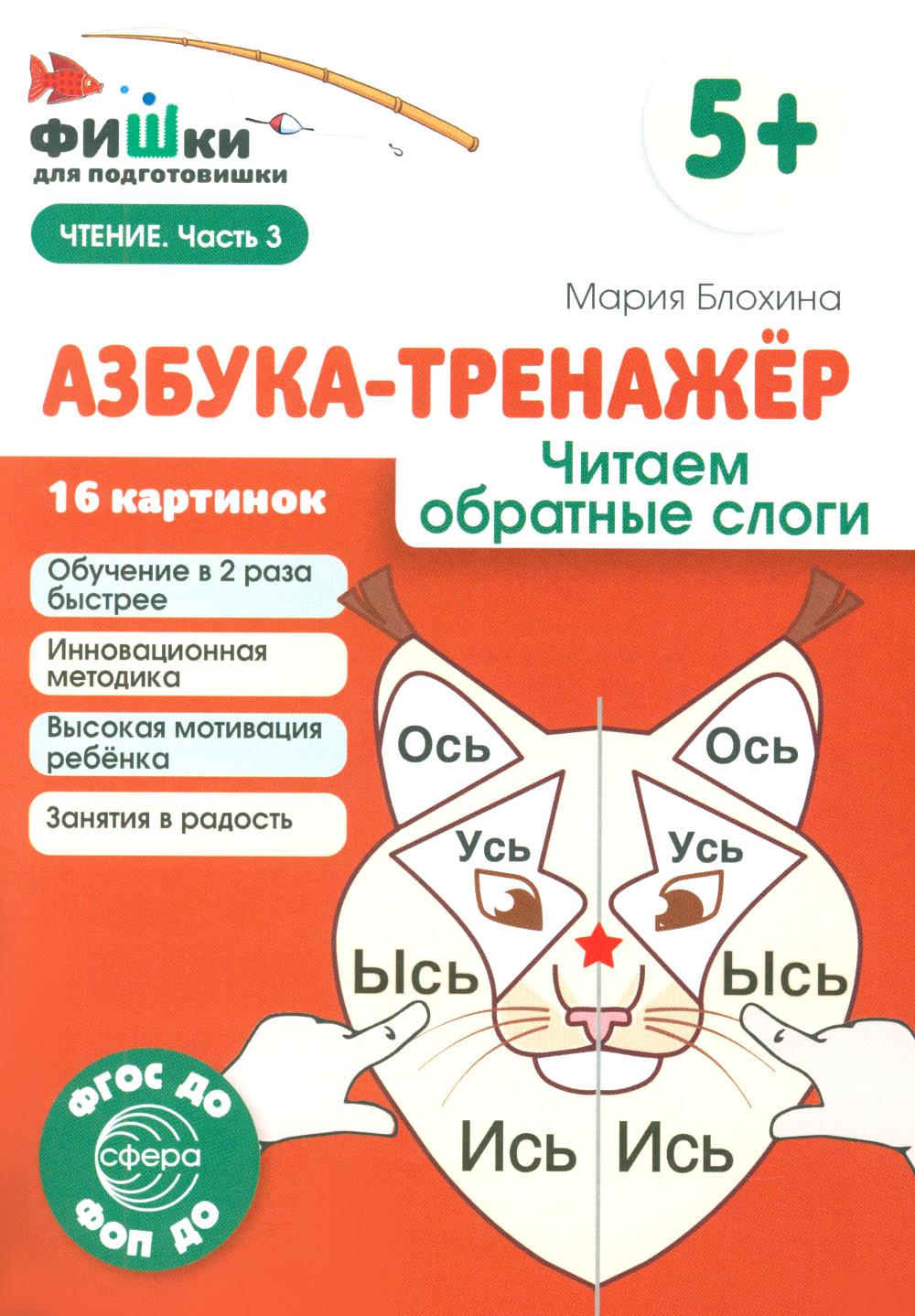 Азбука-тренажер. Читаем обратные слоги
