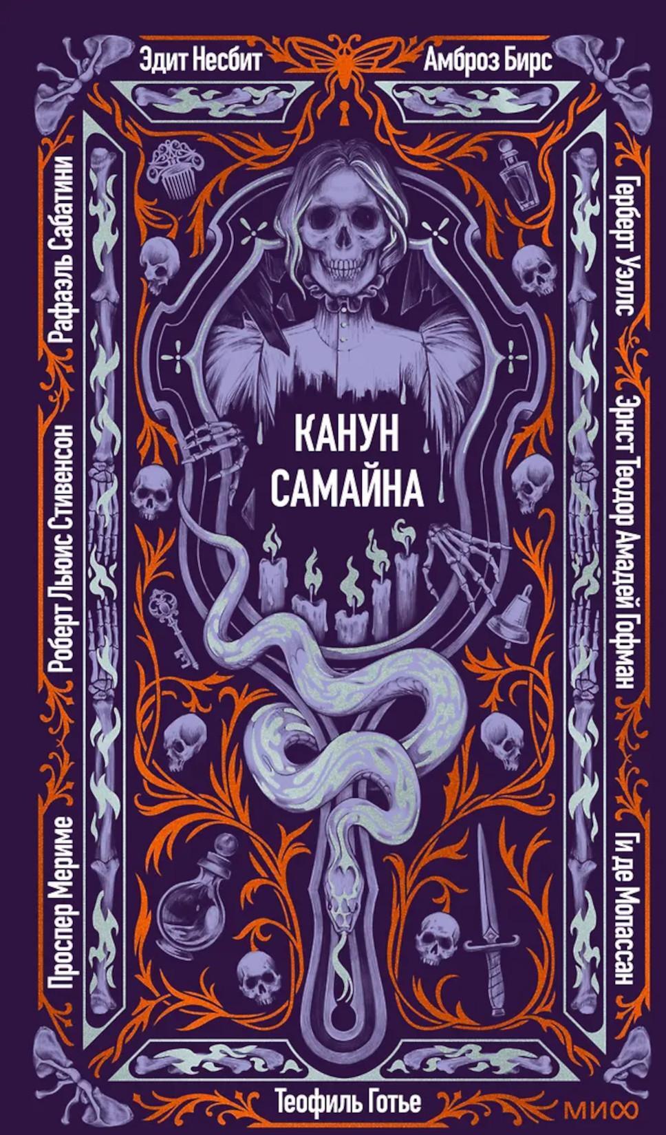 Канун Самайна: сборник
