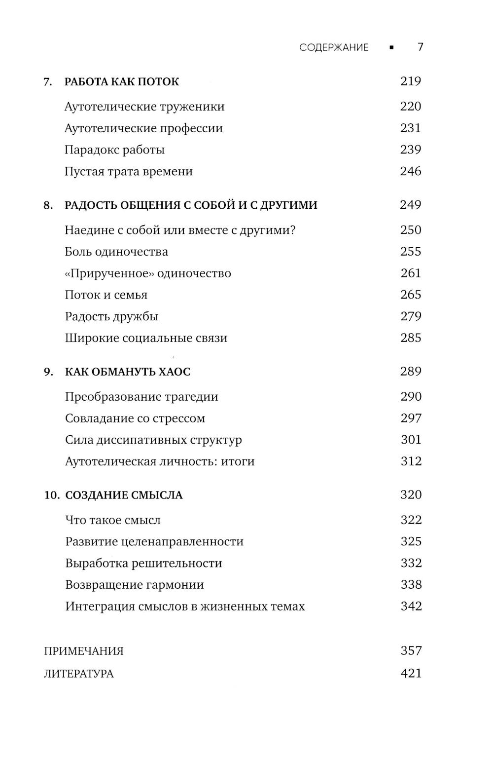 Поток: Психология оптимального переживания; В  поисках потока: Психология включенности в повседневность (комплект из 2-х книг)