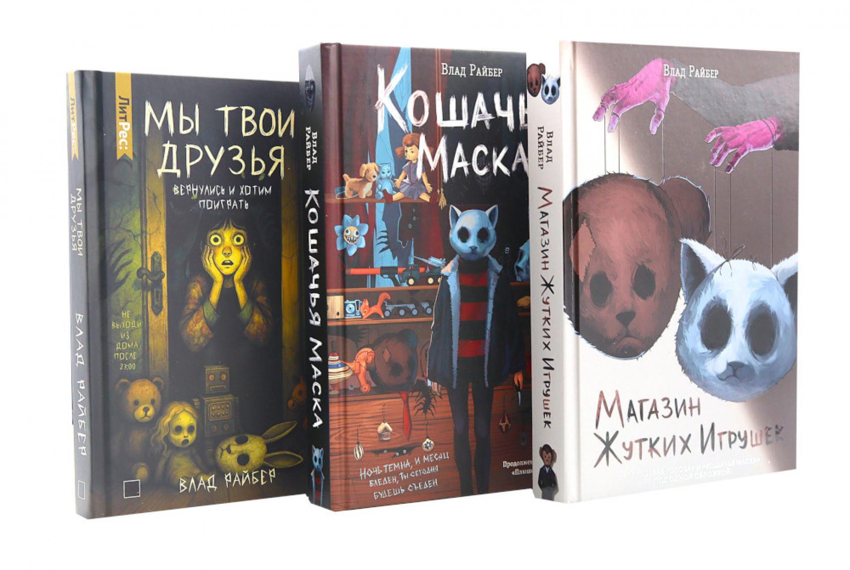 Магазин жутких игрушек. Кошачья маска. Мы твои друзья (комплект из 3-х книг)
