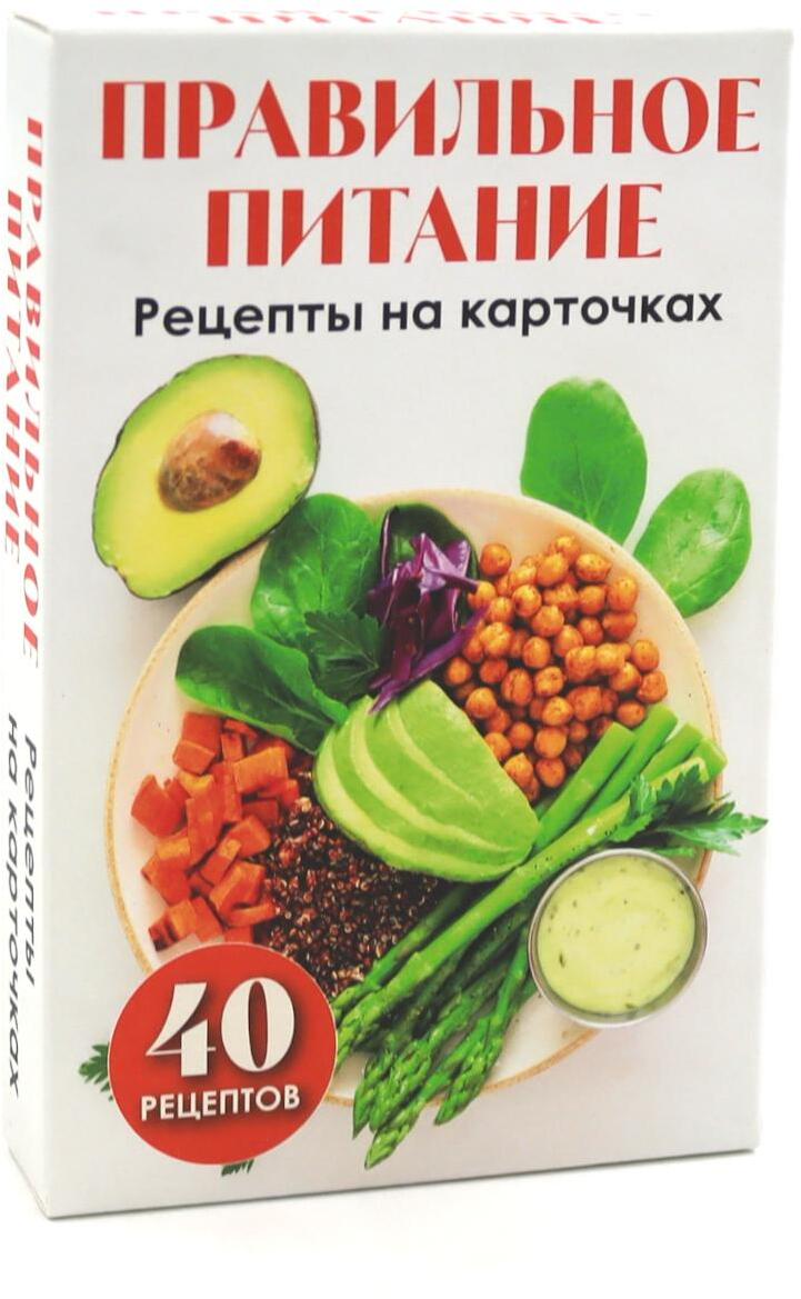Правильное питание. Рецепты на карточках (40 карт)
