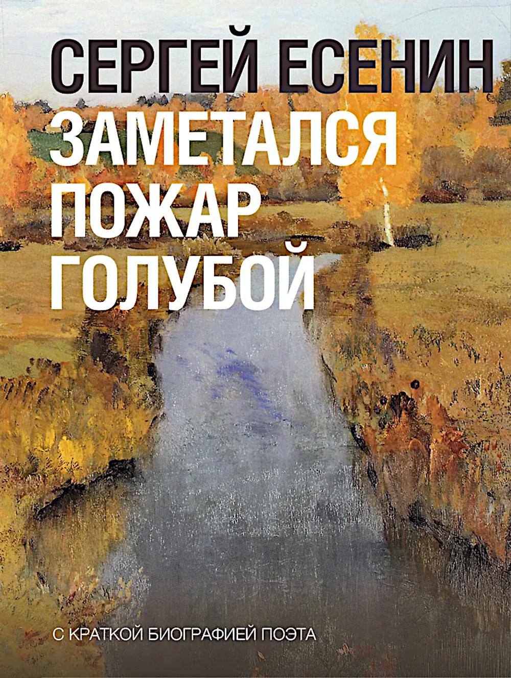 Заметался пожар голубой..