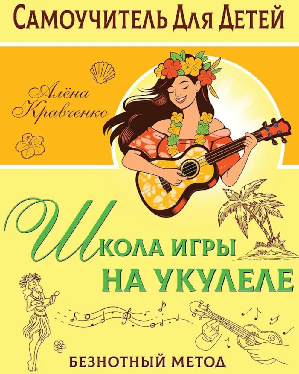 Школа игры на укулеле. Безнотный метод