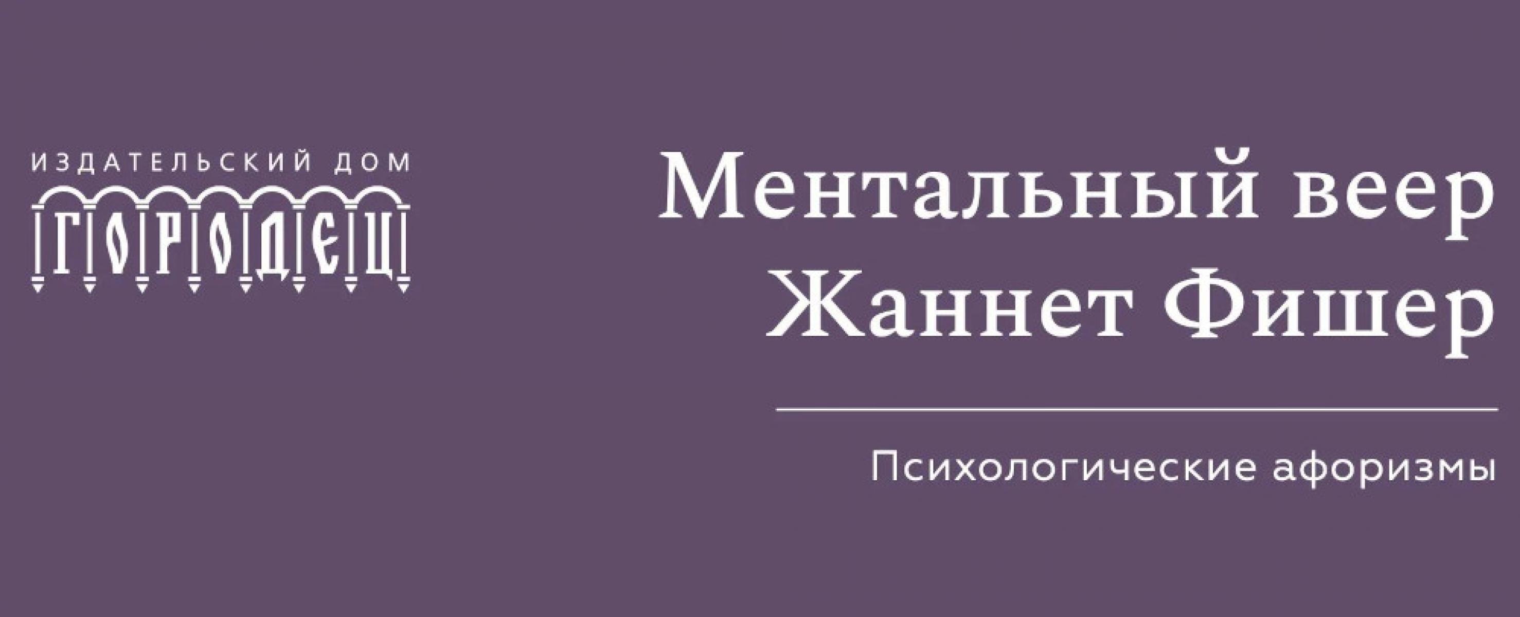 Ментальный веер Жаннетт Фишер. Психологические афоризмы.