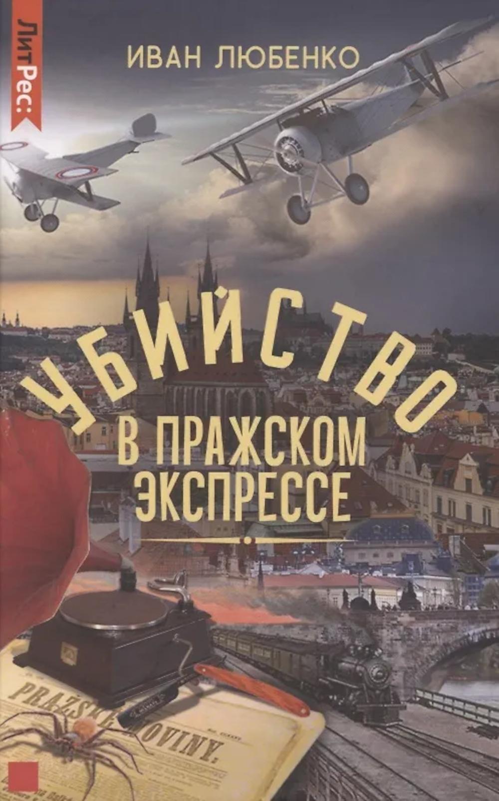 Убийство в Пражском экспрессе