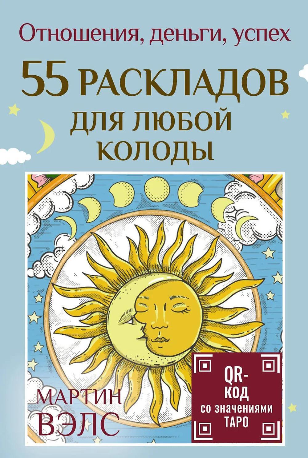 55 раскладов для любой колоды. Отношения, деньги, успех. (карты + руководство)