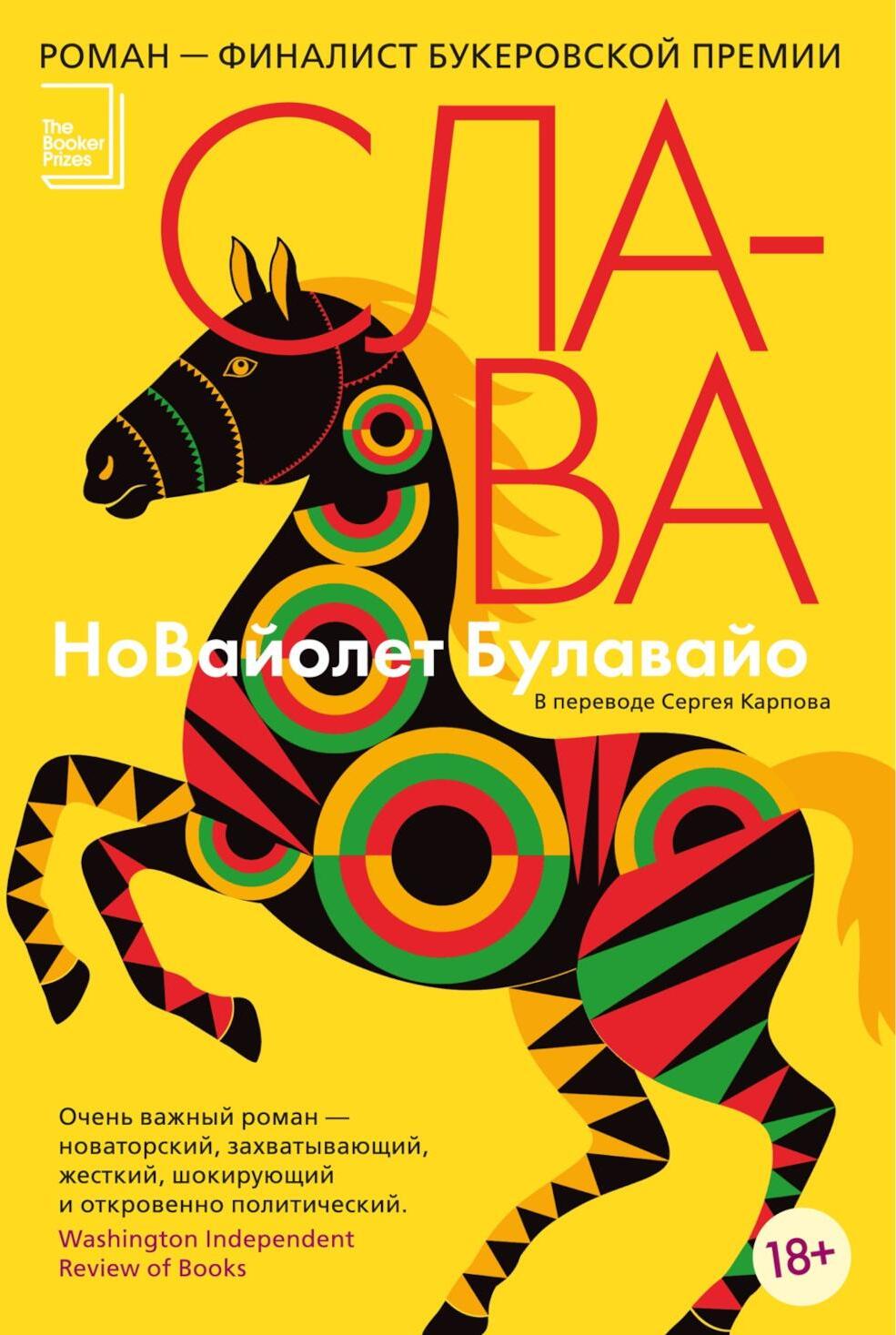 Слава: роман