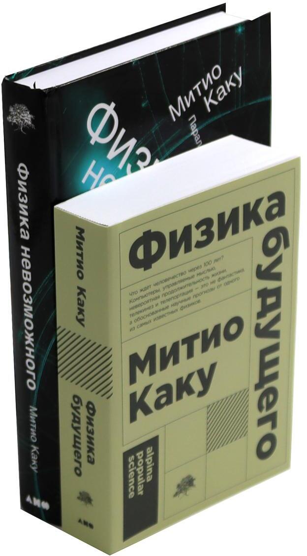 Физика будущего; Физика невозможного (комплект из 2-х книг)