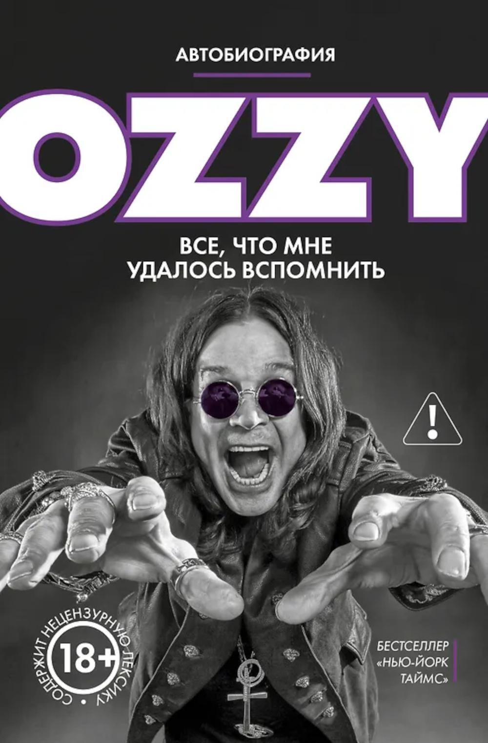 Оззи. Автобиография