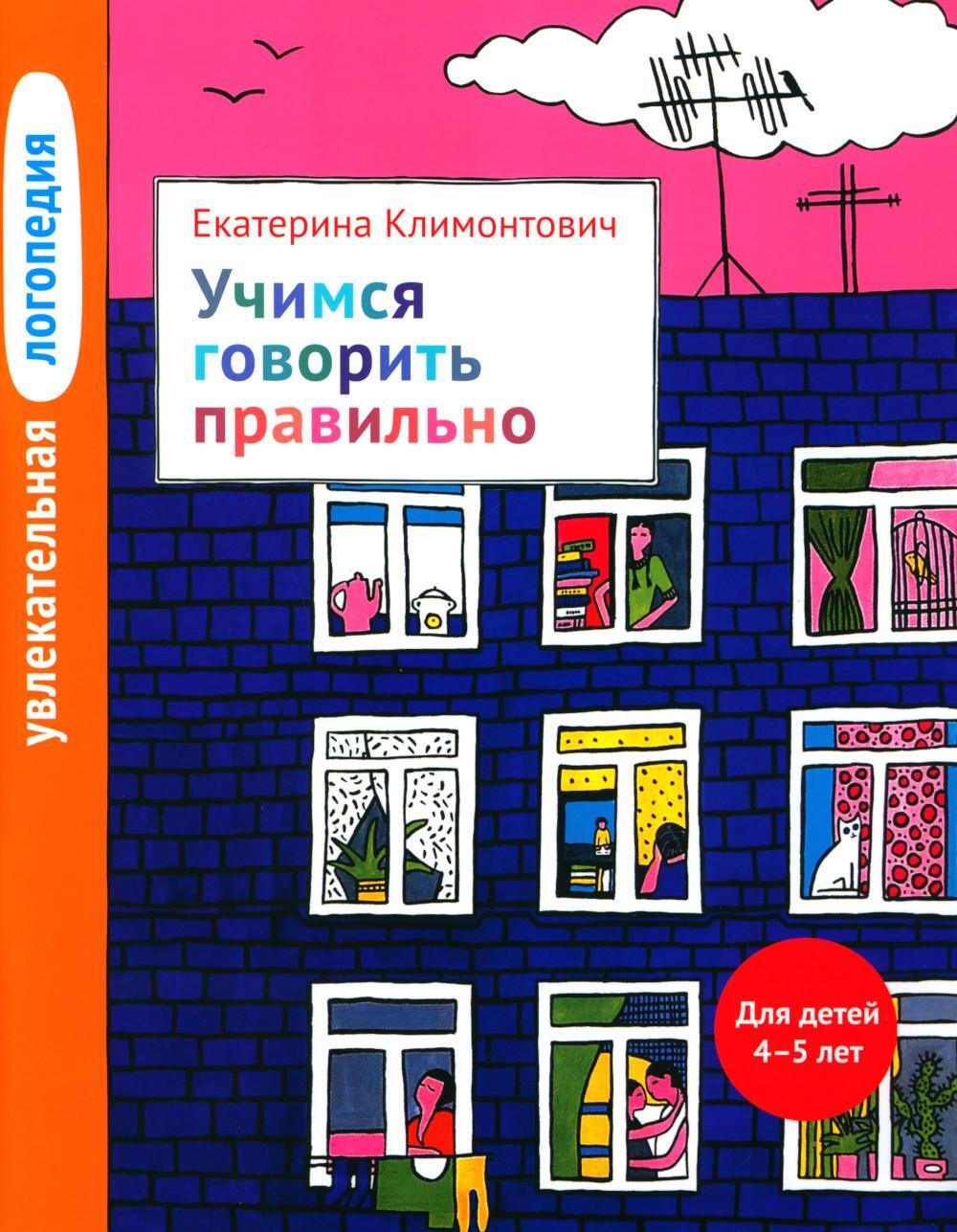 Увлекательная логопедия. Учимся говорить правильно. Для детей 4-5 лет. 2-е изд