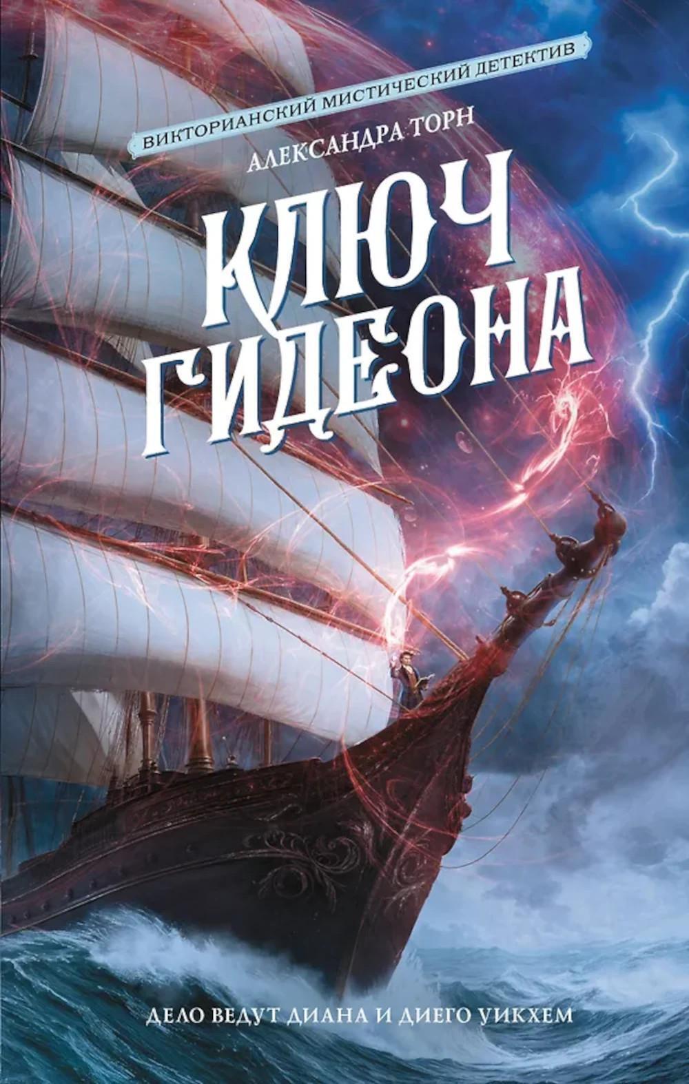 Ключ Гидеона: роман