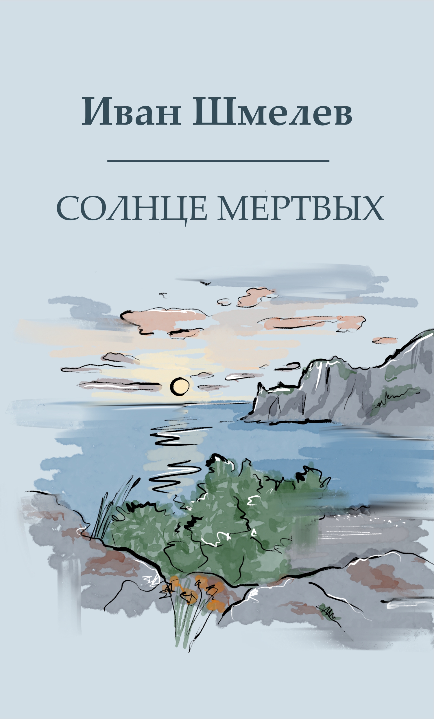 Солнце мертвых