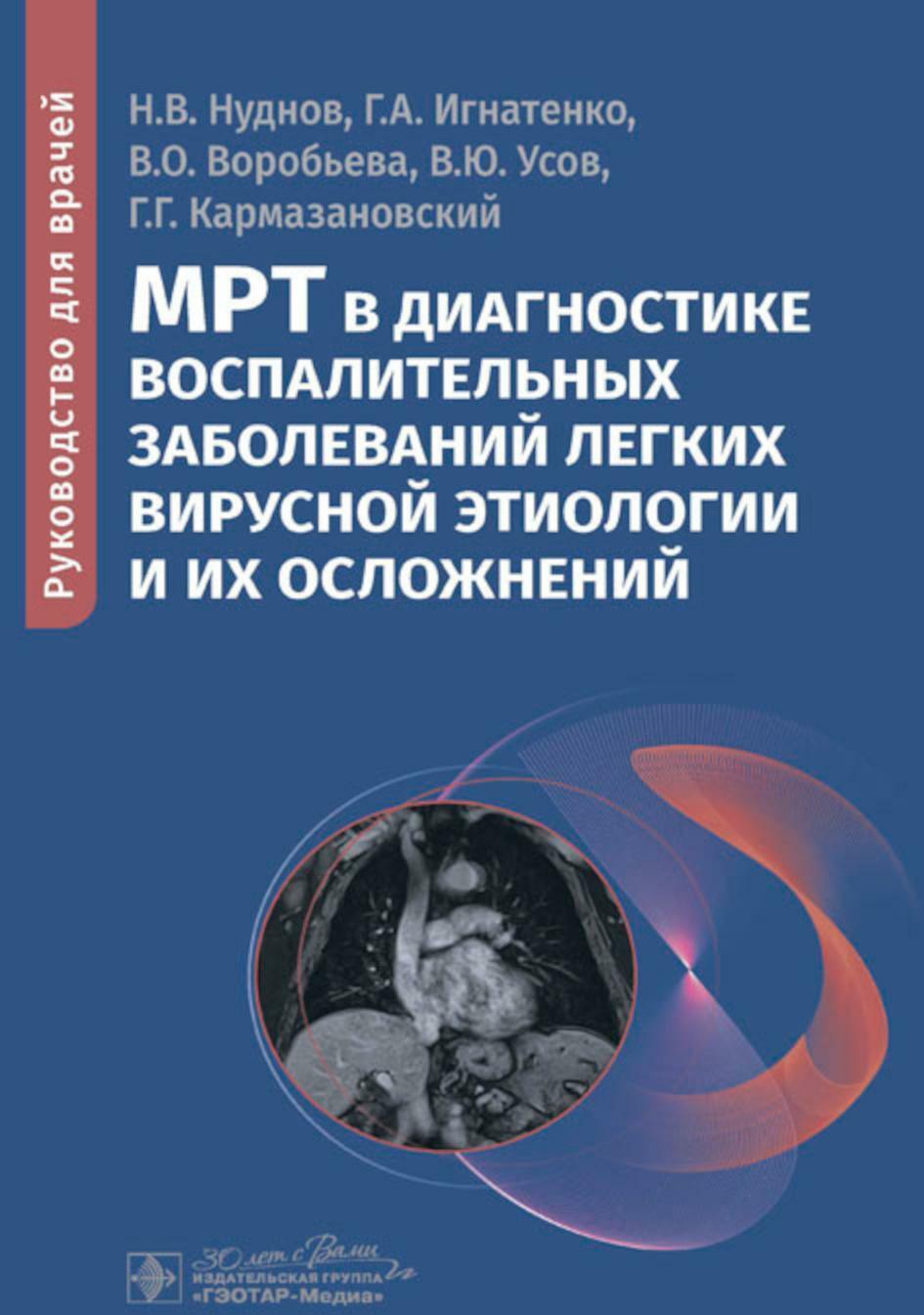 МРТ в диагностике воспалительных заболеваний легких вирусной этиологии и их осложнений: руководство для врачей