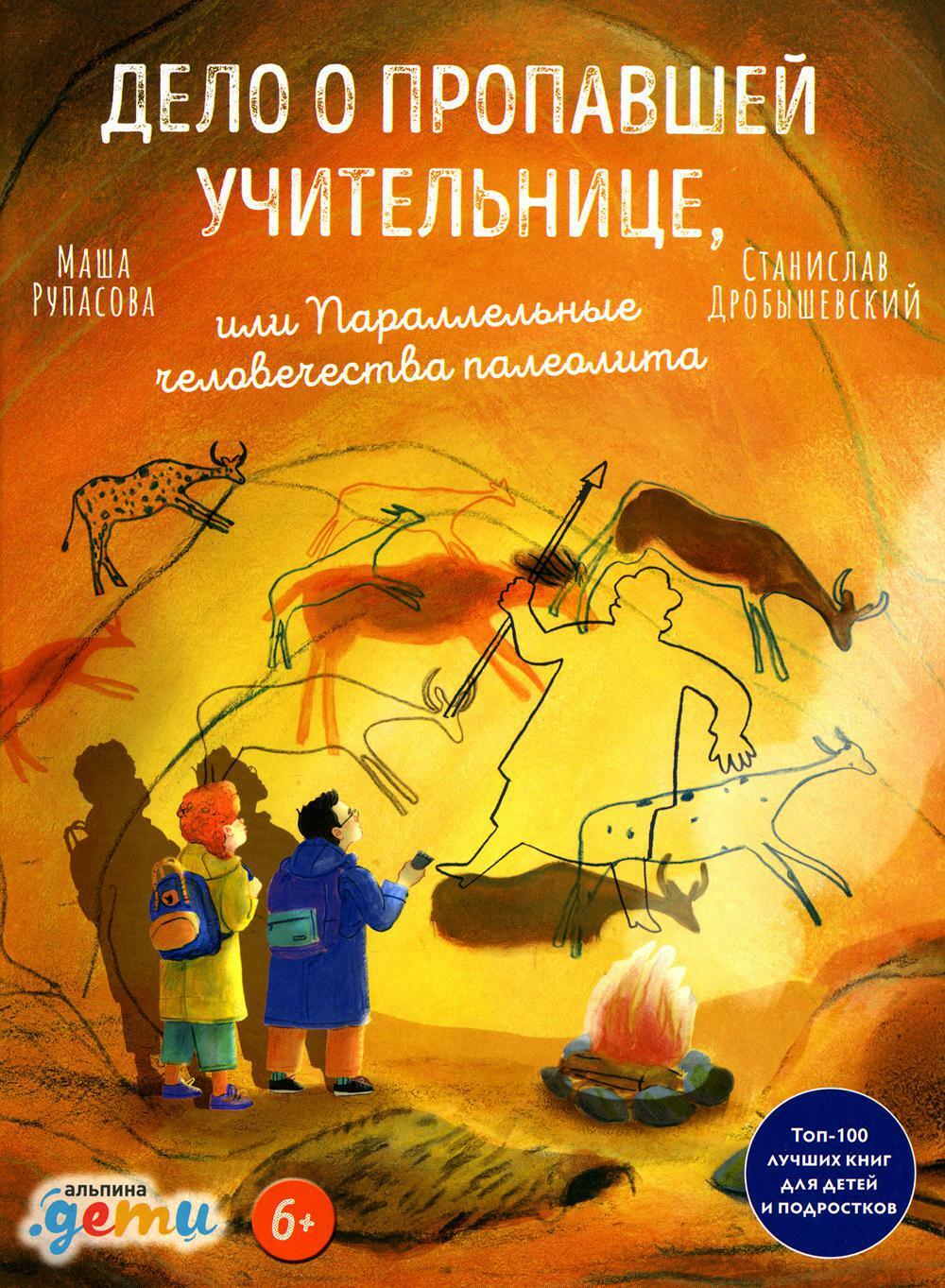 Дело о пропавшей учительнице, или Параллельные человечества палеолита