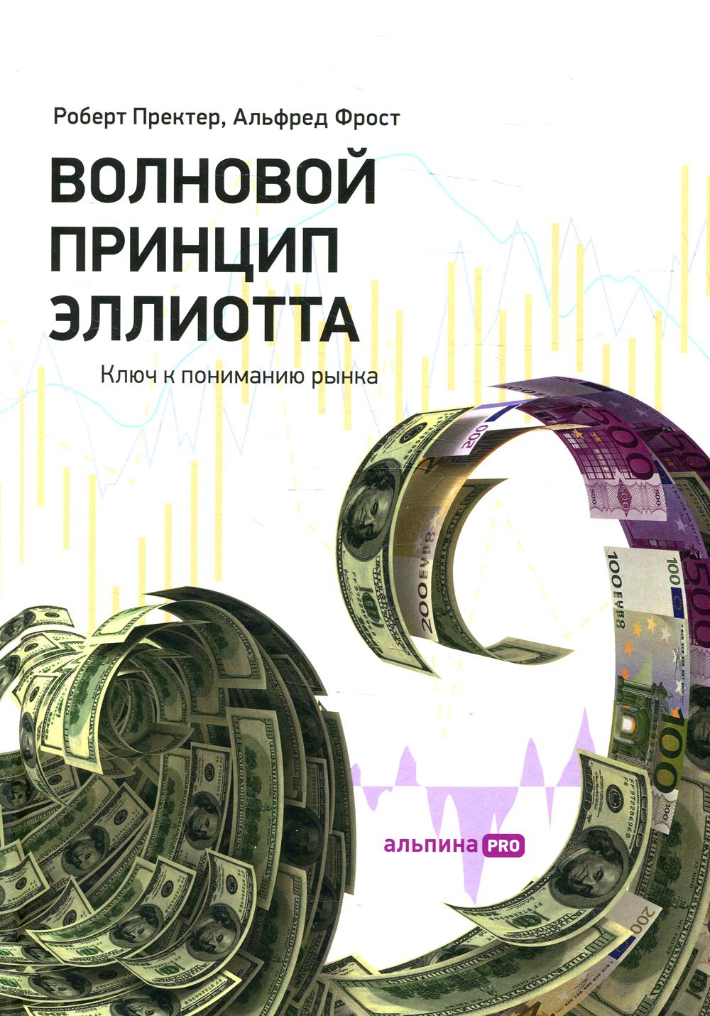 Волновой принцип Эллиотта. Ключ к пониманию рынка. 9-е изд