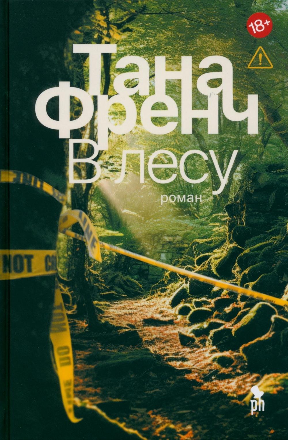 В лесу: роман