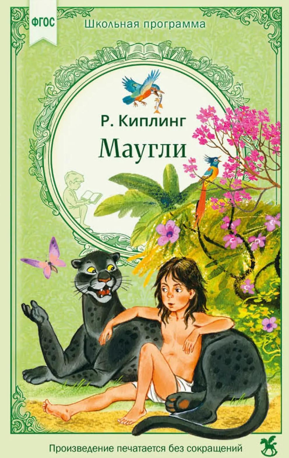 Маугли