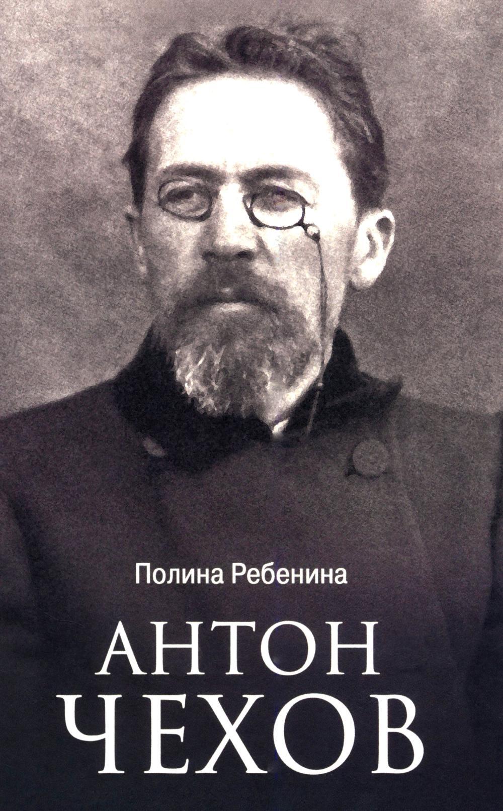 Антон Чехов