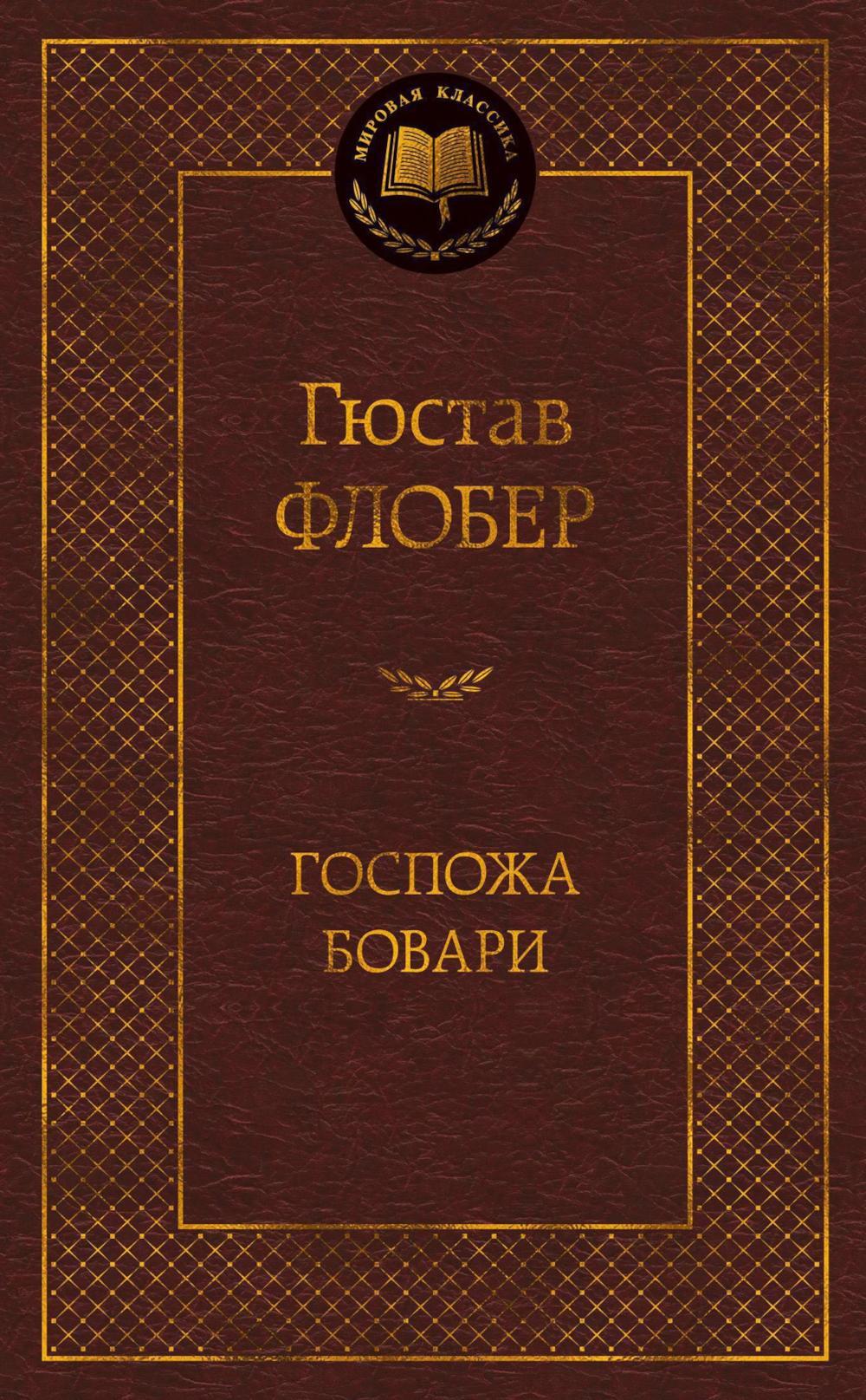 Госпожа Бовари: роман