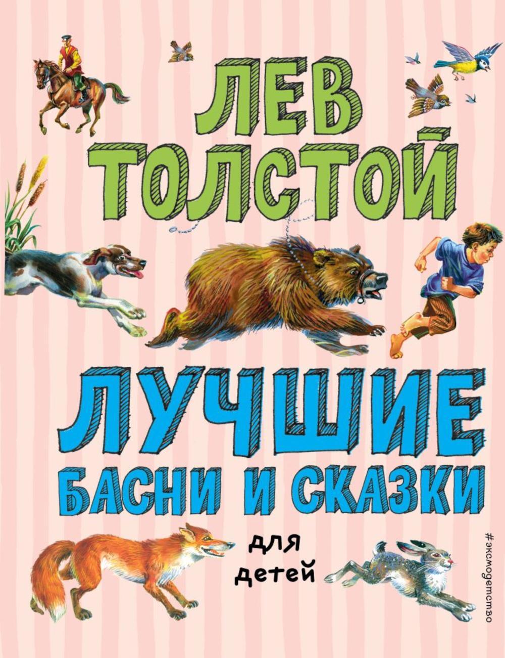 Лучшие басни и сказки для детей