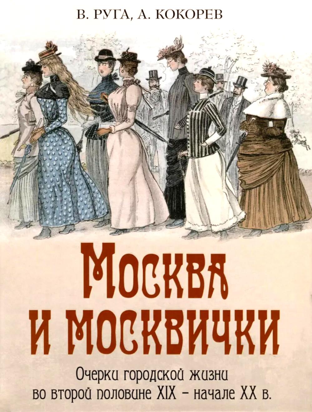 Москва и москвички. Очерки городской жизни во второй половине XIX - начале XX в