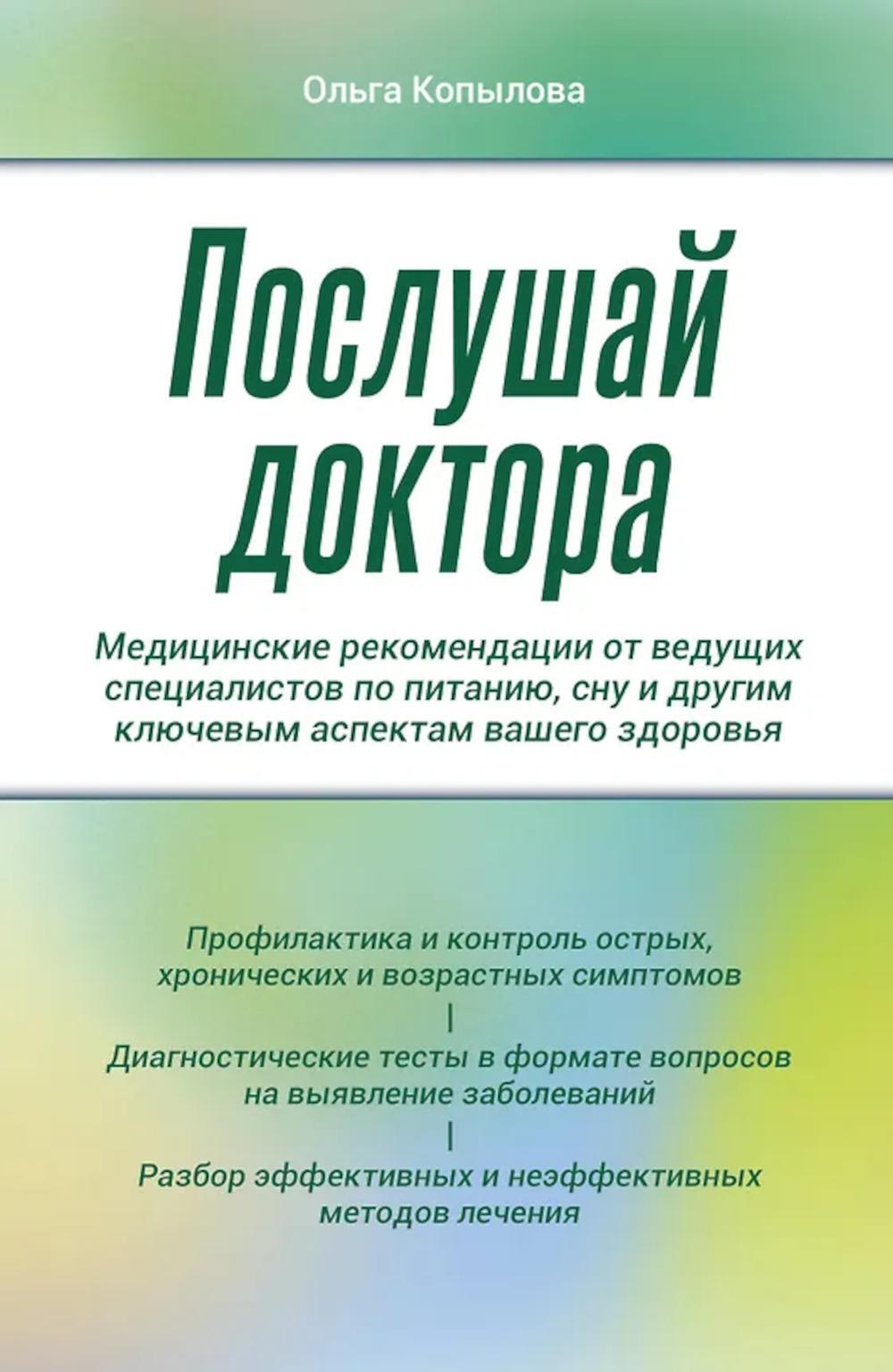 Послушай доктора: медицинские рекомендации от ведущих специалистов по питанию, сну и другим ключевым аспектам вашего здоровья