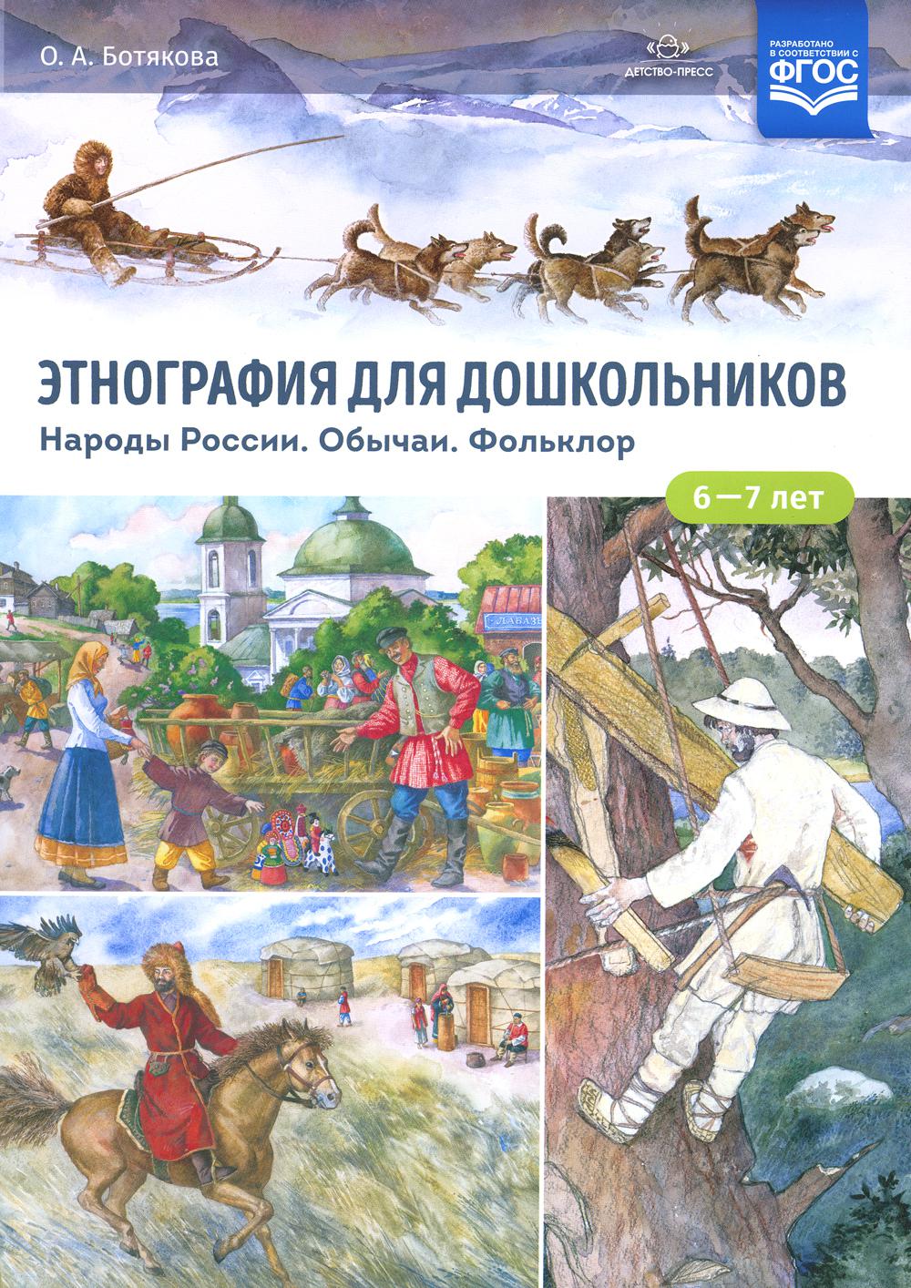 Этнография для дошкольников. Народы России. Обычаи. Фольклор: наглядно-методическое пособие для родителей и воспитателей ДОУ