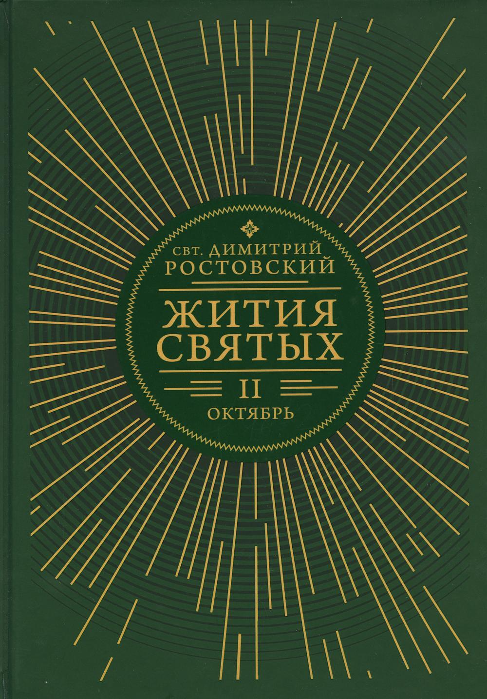 Жития святых. В 12 кн. Кн. 2. Октябрь