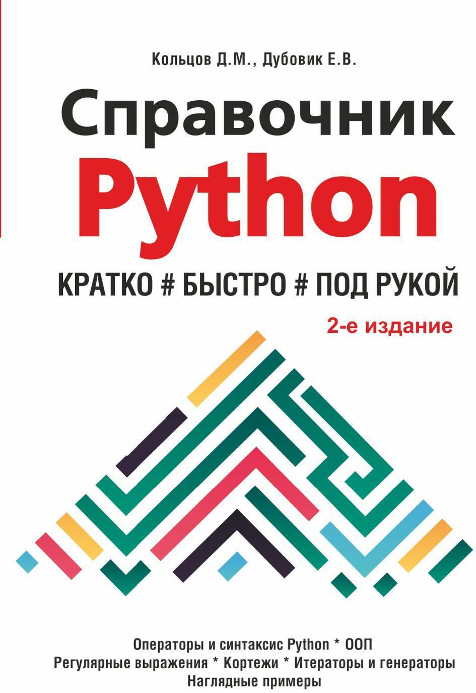 Справочник PYTHON.  Кратко, быстро, под рукой