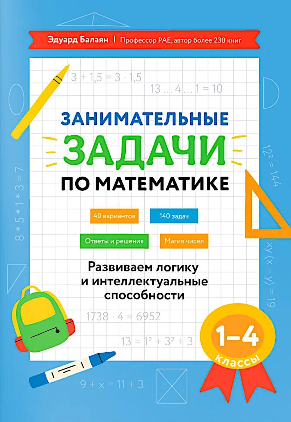 Занимательные задачи по математике: развиваем логику и интеллектуальные способности: 1-4 кл