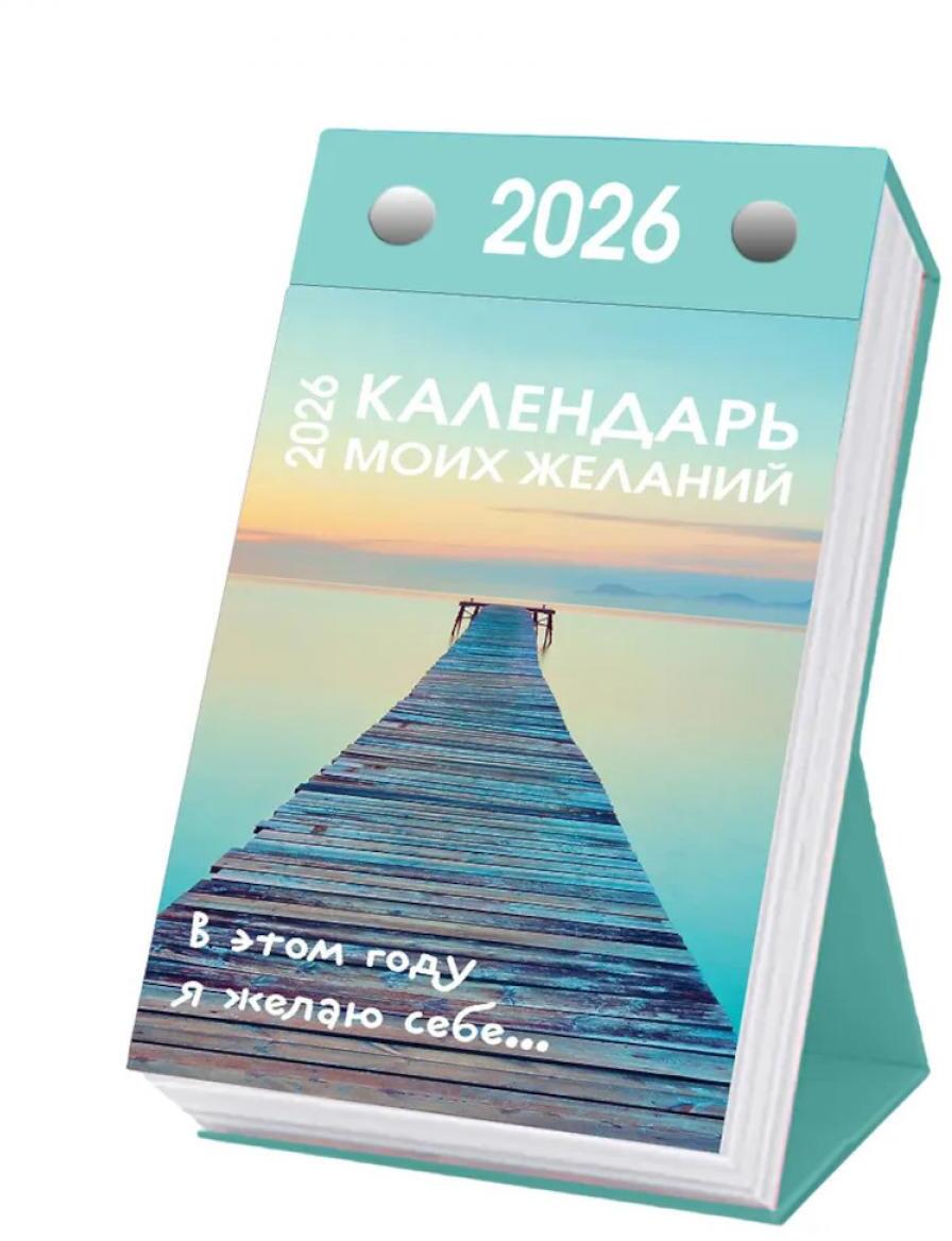 Календарь моих желаний. В этом году я желаю себе… Настольный отрывной календарь 2026