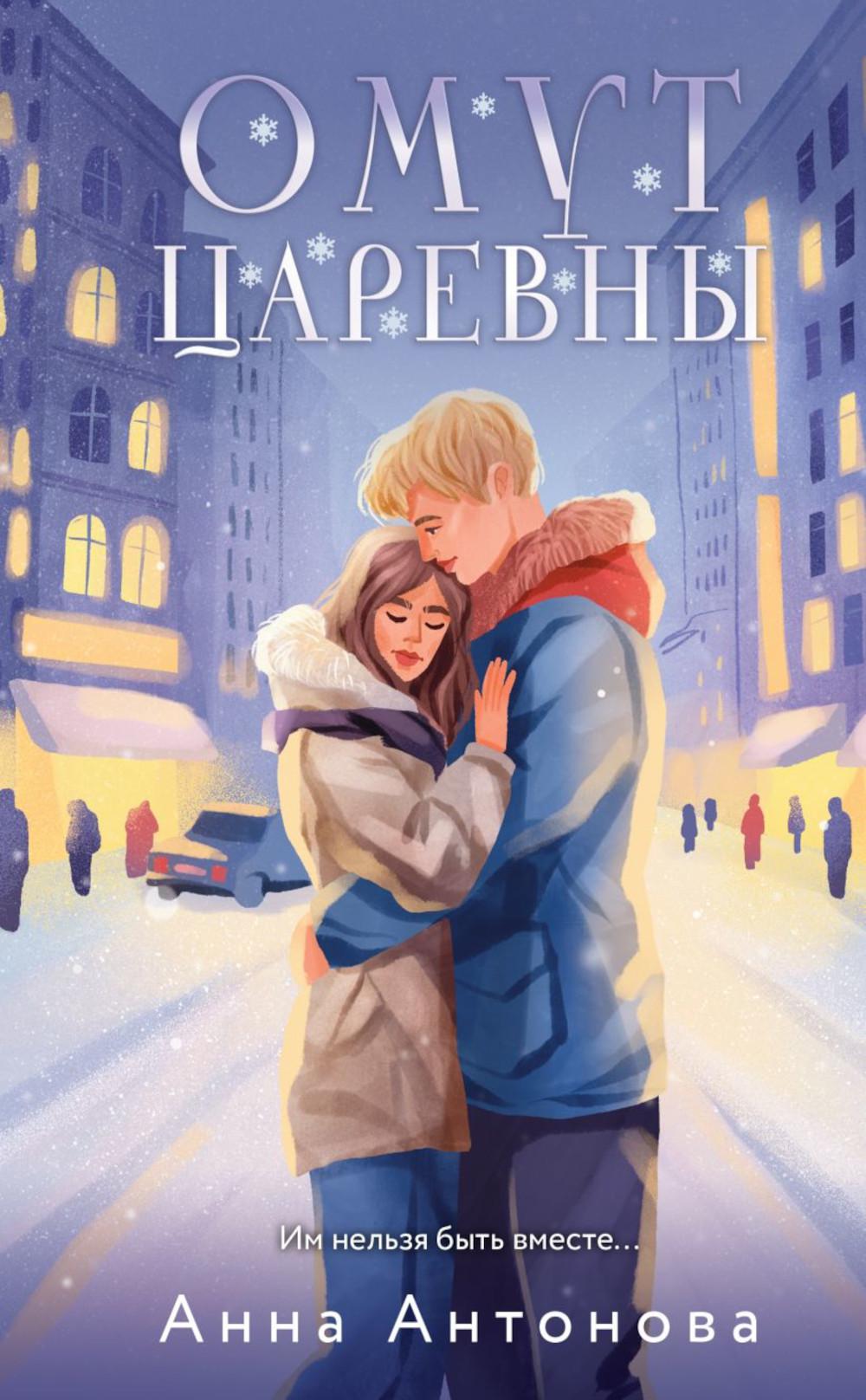 Омут Царевны: роман