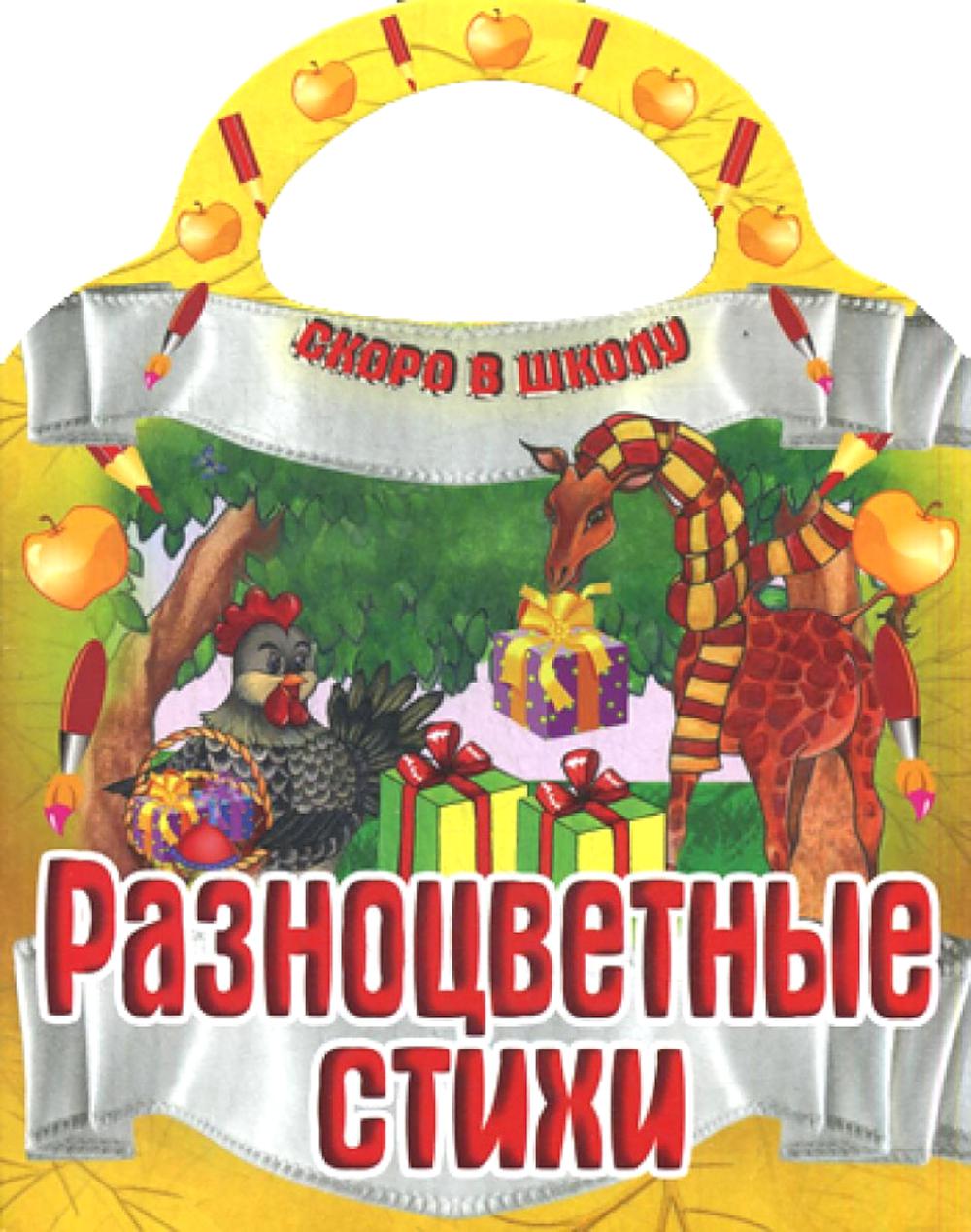 Разноцветные стихи. Скоро в школу