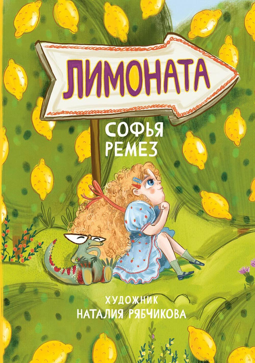 Лимоната