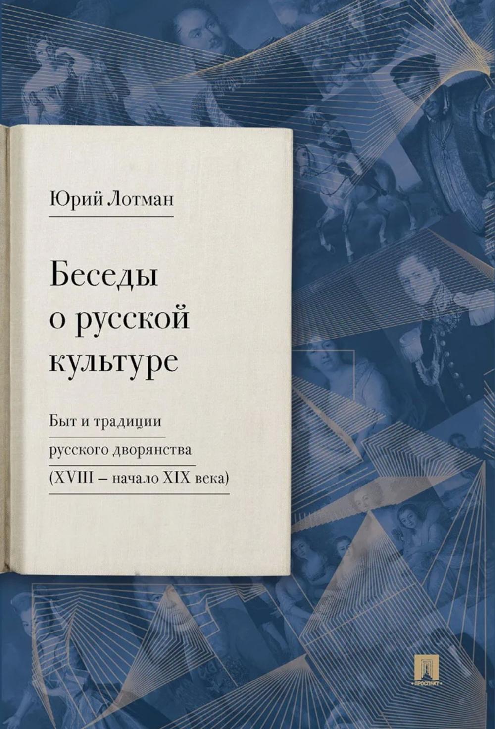 Беседы о русской культуре. Быт и традиции русского дворянства (XVIII - начало XIX века)