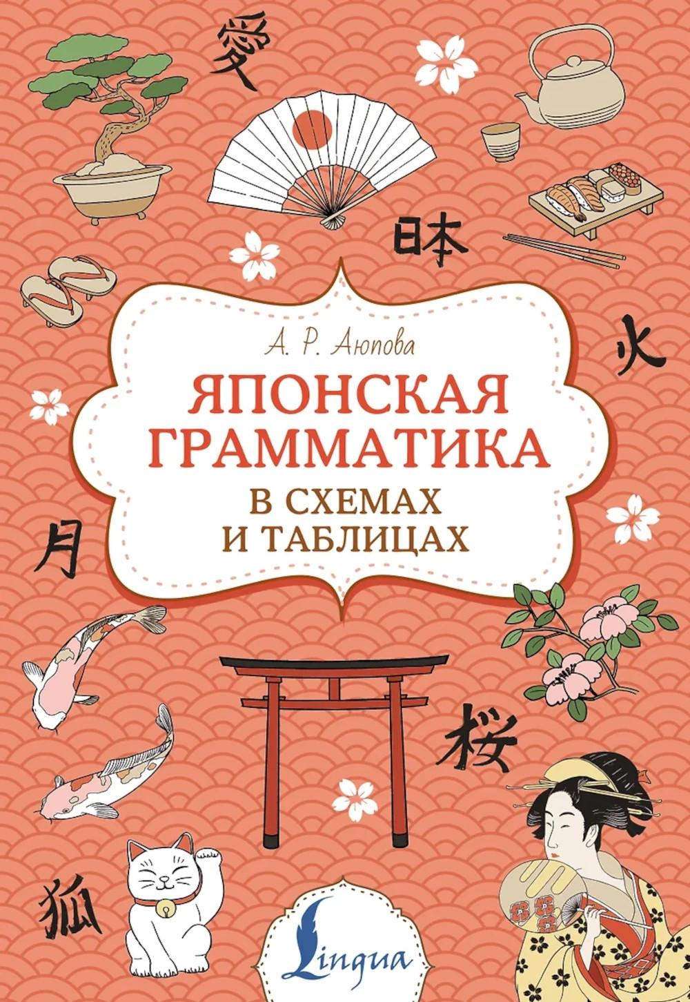 Японская грамматика в схемах и таблицах