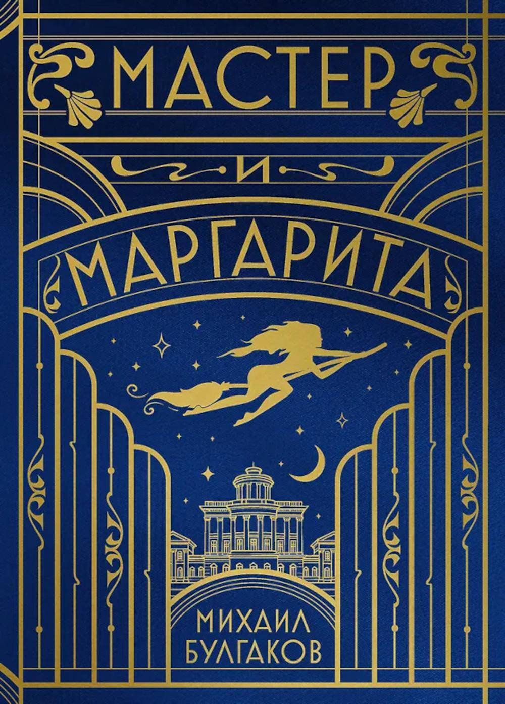 Мастер и Маргарита: роман (шелковая коллекция)