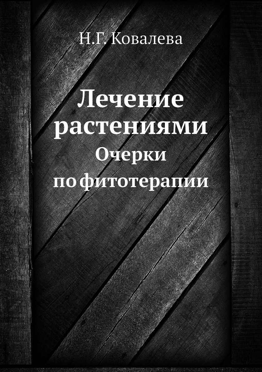 Лечение растениями