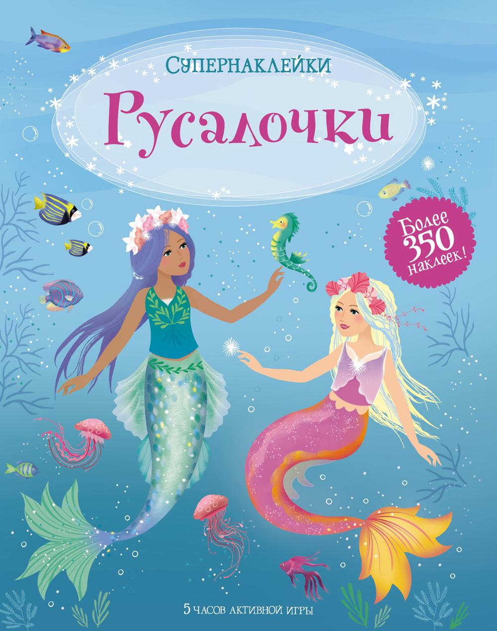 Русалочки (супернаклейки)