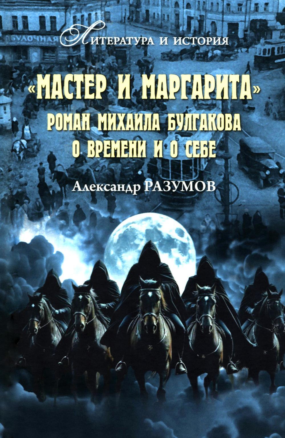 "Мастер и Маргарита". Роман Михаила Булгакова о времени и о себе