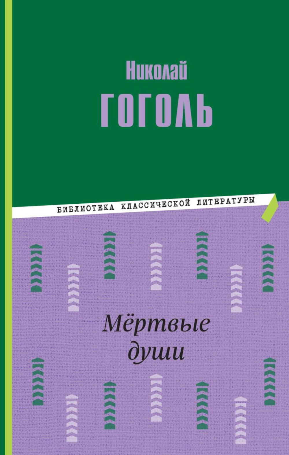 Мертвые души