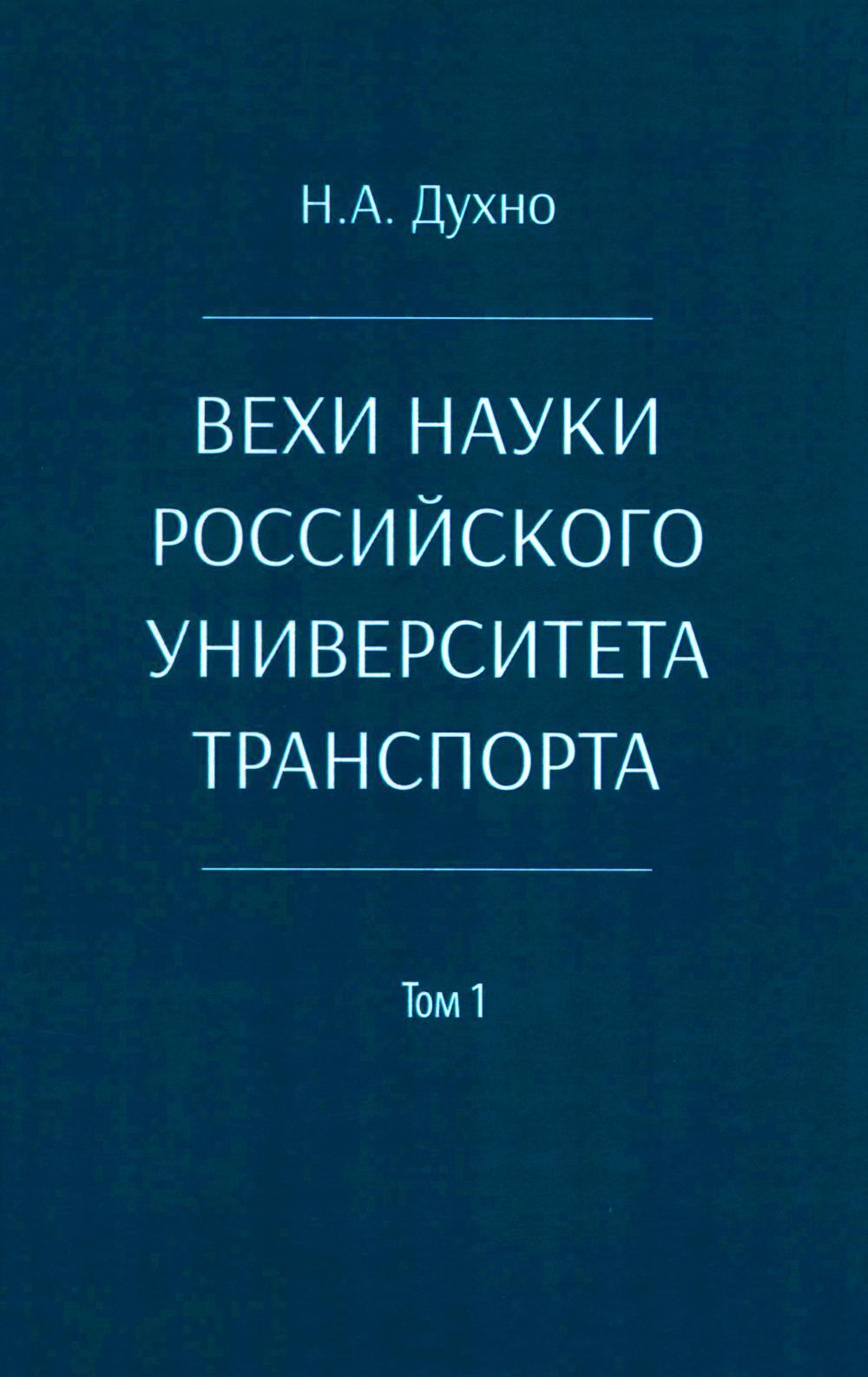 Вехи науки Российского университета транспорта. Монография В 8 т. Т. 1: 1896-1917 годы. 2-е изд., перераб. и доп
