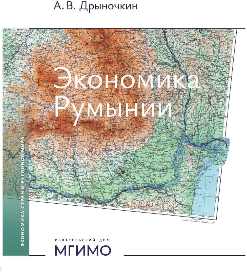 Экономика Румынии: учебное пособие