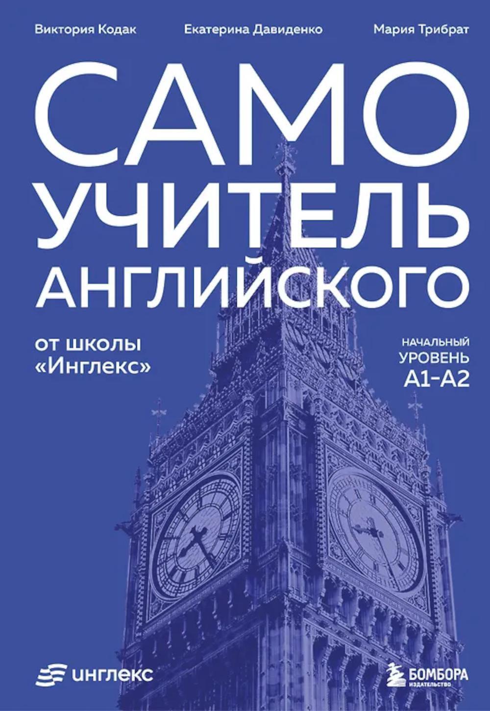 Самоучитель английского от школы "Инглекс". Начальный уровень А1-А2
