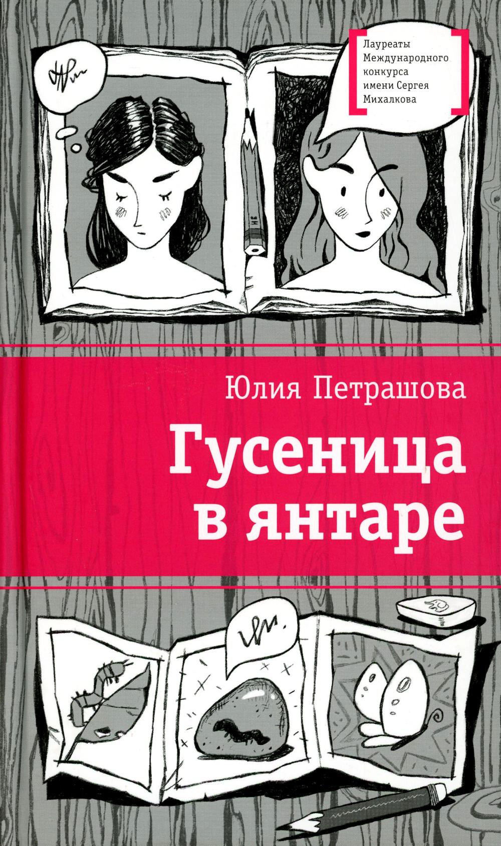 Гусеница в янтаре: повесть