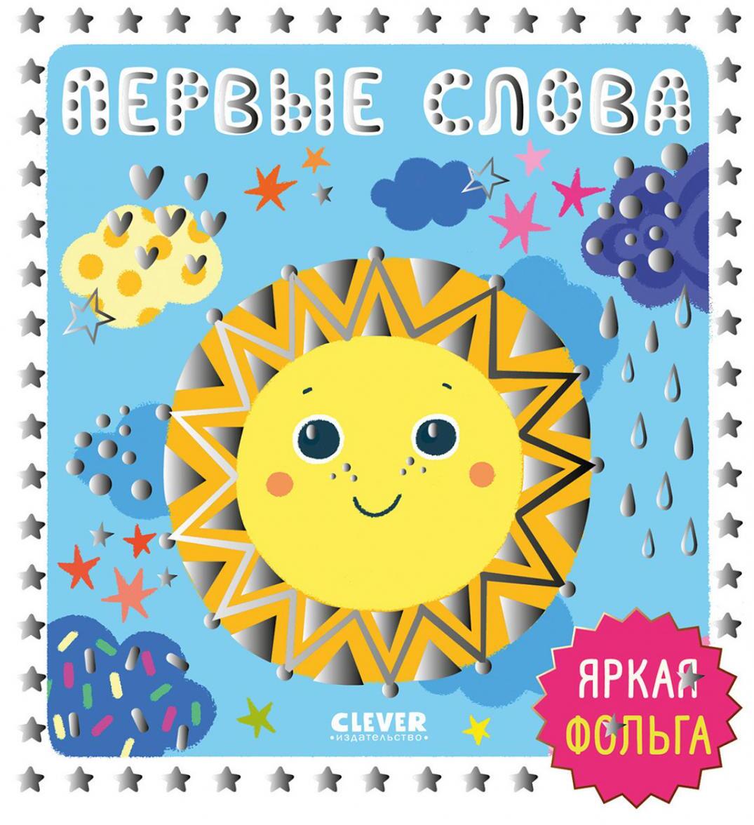 Первые слова